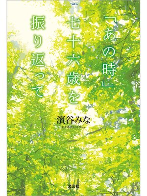 cover image of 「あの時」七十六歳を振り返って